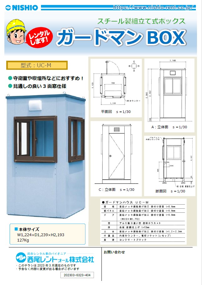 ガードマンBOX UC-M | 中四国地方の建機レンタルは西尾レントオールへ